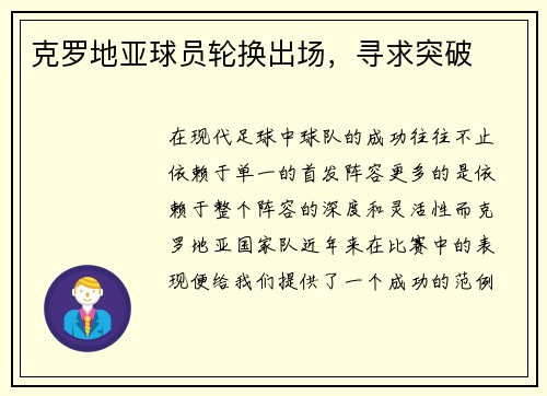 克罗地亚球员轮换出场，寻求突破