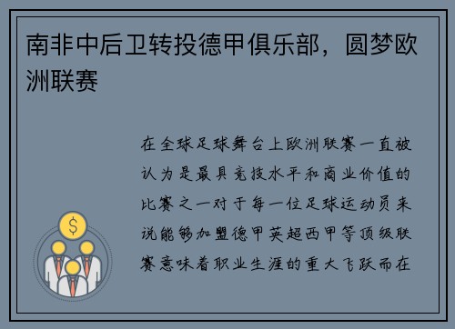 南非中后卫转投德甲俱乐部，圆梦欧洲联赛