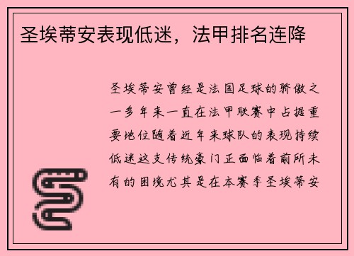 圣埃蒂安表现低迷，法甲排名连降