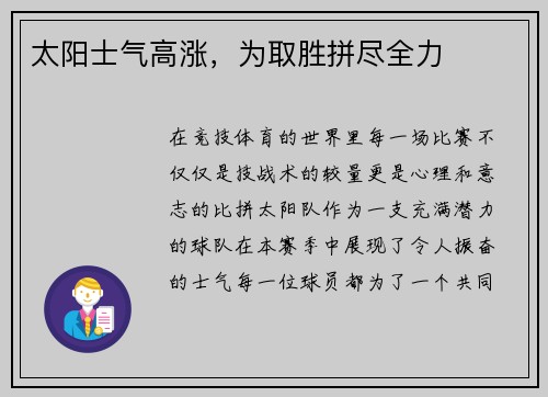 太阳士气高涨，为取胜拼尽全力