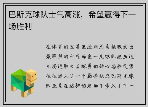 巴斯克球队士气高涨，希望赢得下一场胜利
