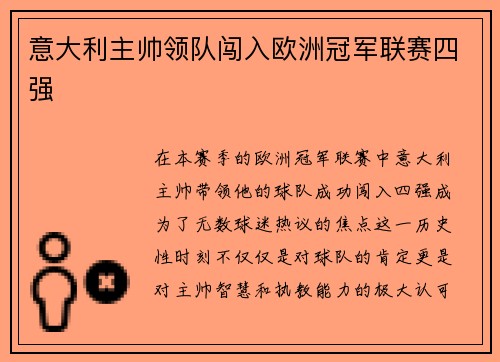 意大利主帅领队闯入欧洲冠军联赛四强