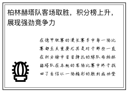 柏林赫塔队客场取胜，积分榜上升，展现强劲竞争力