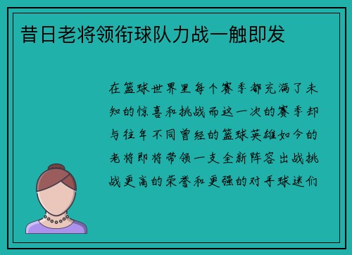 昔日老将领衔球队力战一触即发