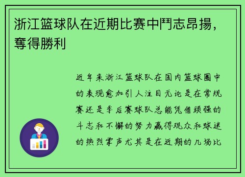 浙江篮球队在近期比赛中鬥志昂揚，奪得勝利