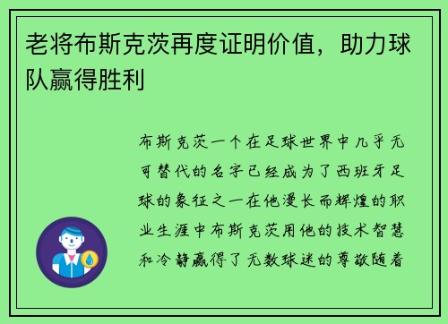 老将布斯克茨再度证明价值，助力球队赢得胜利