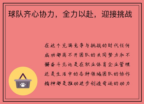 球队齐心协力，全力以赴，迎接挑战
