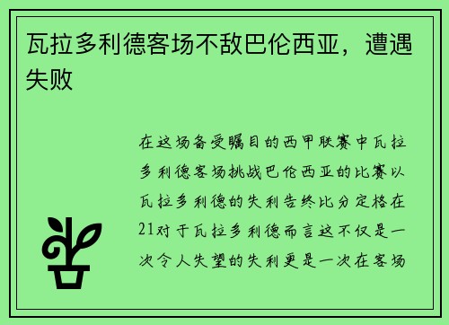 瓦拉多利德客场不敌巴伦西亚，遭遇失败
