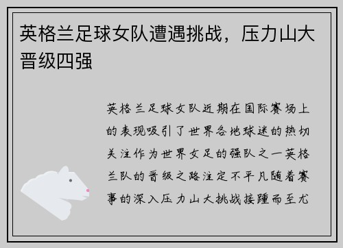 英格兰足球女队遭遇挑战，压力山大晋级四强