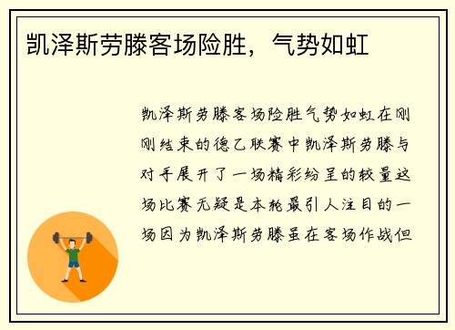 凯泽斯劳滕客场险胜，气势如虹