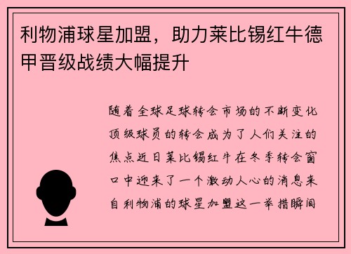 利物浦球星加盟，助力莱比锡红牛德甲晋级战绩大幅提升