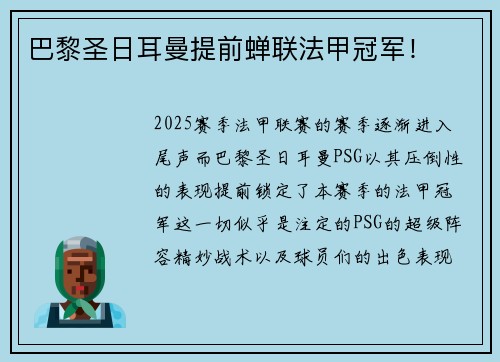 巴黎圣日耳曼提前蝉联法甲冠军！