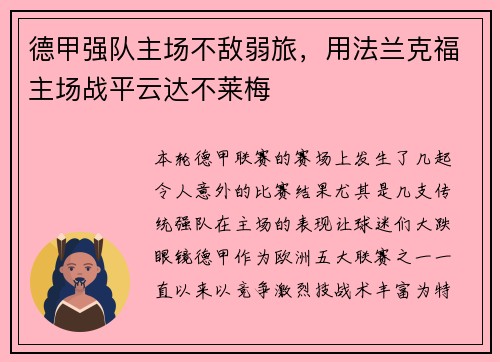 德甲强队主场不敌弱旅，用法兰克福主场战平云达不莱梅