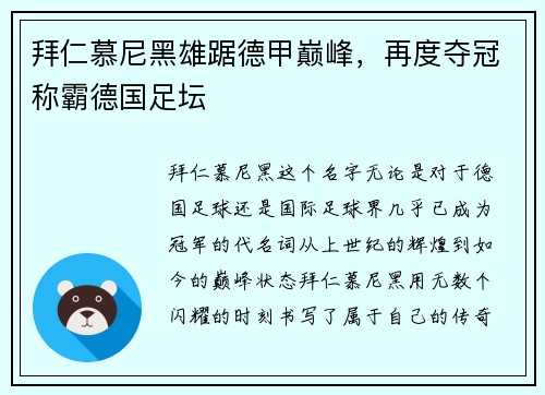 拜仁慕尼黑雄踞德甲巅峰，再度夺冠称霸德国足坛