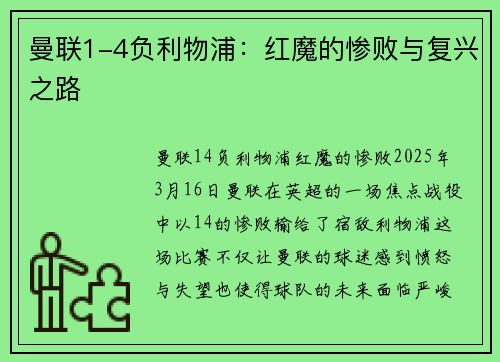 曼联1-4负利物浦：红魔的惨败与复兴之路