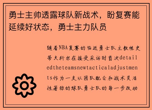 勇士主帅透露球队新战术，盼复赛能延续好状态，勇士主力队员
