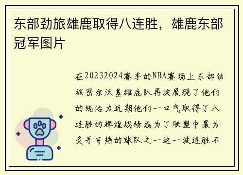 东部劲旅雄鹿取得八连胜，雄鹿东部冠军图片