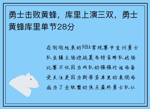 勇士击败黄蜂，库里上演三双，勇士黄蜂库里单节28分