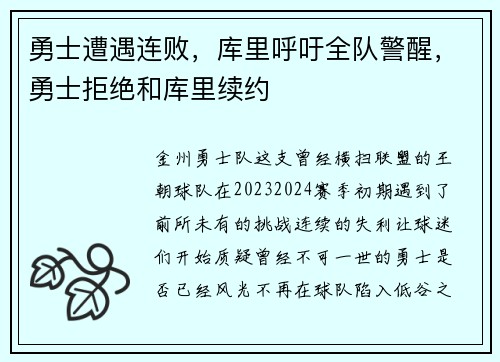 勇士遭遇连败，库里呼吁全队警醒，勇士拒绝和库里续约