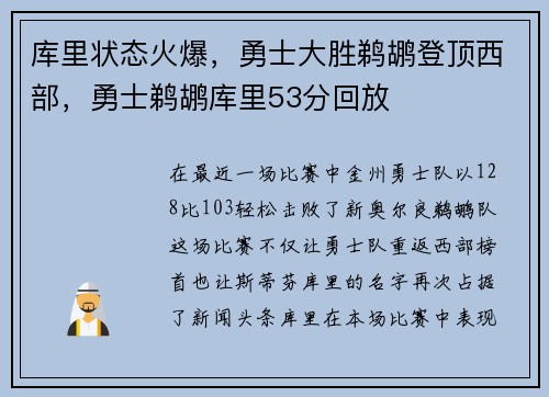库里状态火爆，勇士大胜鹈鹕登顶西部，勇士鹈鹕库里53分回放