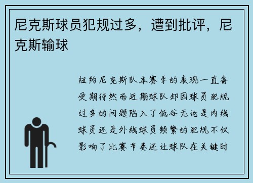 尼克斯球员犯规过多，遭到批评，尼克斯输球