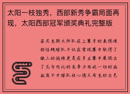 太阳一枝独秀，西部新秀争霸局面再现，太阳西部冠军颁奖典礼完整版