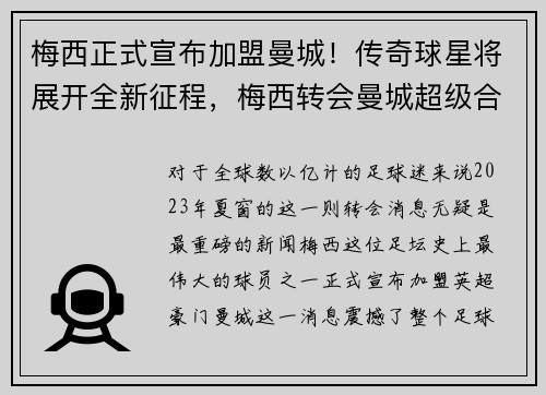 梅西正式宣布加盟曼城！传奇球星将展开全新征程，梅西转会曼城超级合同
