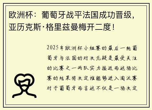 欧洲杯：葡萄牙战平法国成功晋级，亚历克斯·格里兹曼梅开二度！