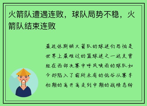 火箭队遭遇连败，球队局势不稳，火箭队结束连败