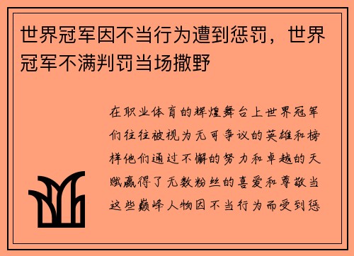 世界冠军因不当行为遭到惩罚，世界冠军不满判罚当场撒野