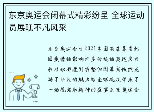东京奥运会闭幕式精彩纷呈 全球运动员展现不凡风采