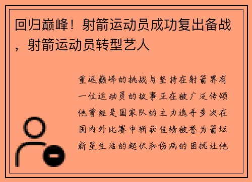 回归巅峰！射箭运动员成功复出备战，射箭运动员转型艺人