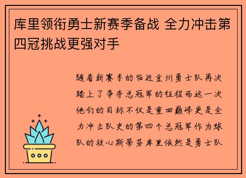 库里领衔勇士新赛季备战 全力冲击第四冠挑战更强对手