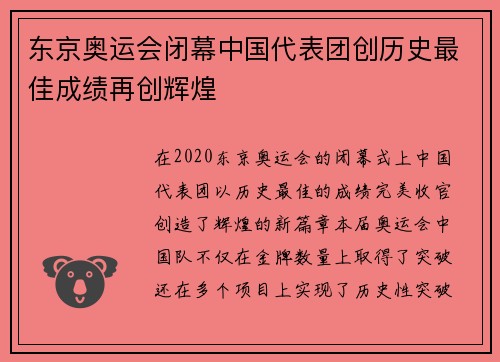 东京奥运会闭幕中国代表团创历史最佳成绩再创辉煌
