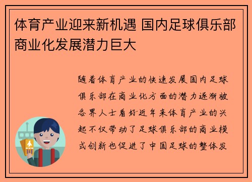 体育产业迎来新机遇 国内足球俱乐部商业化发展潜力巨大