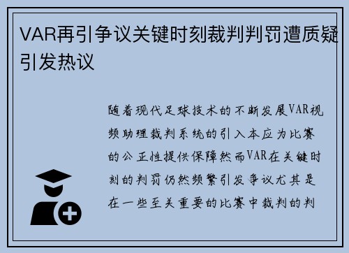 VAR再引争议关键时刻裁判判罚遭质疑引发热议