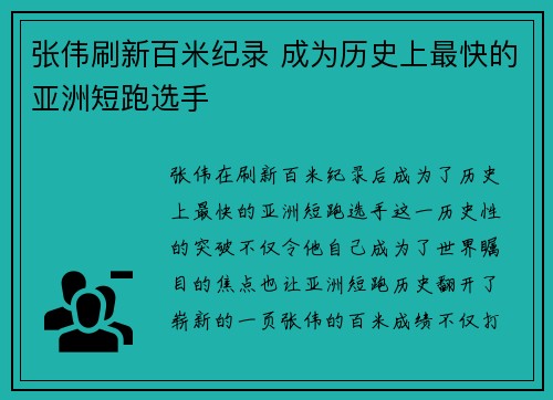 张伟刷新百米纪录 成为历史上最快的亚洲短跑选手
