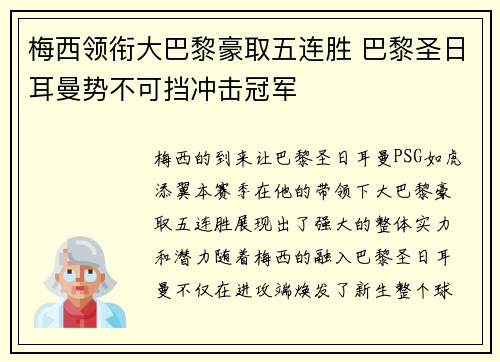 梅西领衔大巴黎豪取五连胜 巴黎圣日耳曼势不可挡冲击冠军