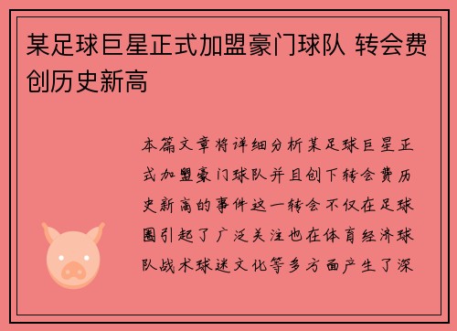 某足球巨星正式加盟豪门球队 转会费创历史新高