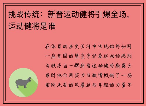 挑战传统：新晋运动健将引爆全场，运动健将是谁