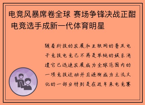 电竞风暴席卷全球 赛场争锋决战正酣 电竞选手成新一代体育明星