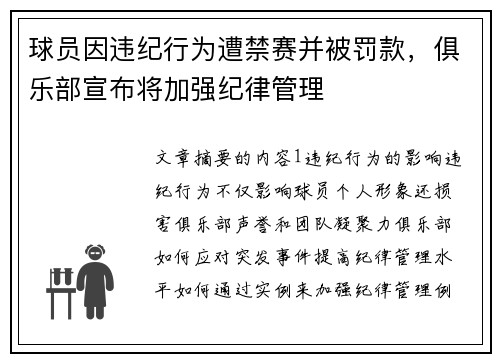 球员因违纪行为遭禁赛并被罚款，俱乐部宣布将加强纪律管理