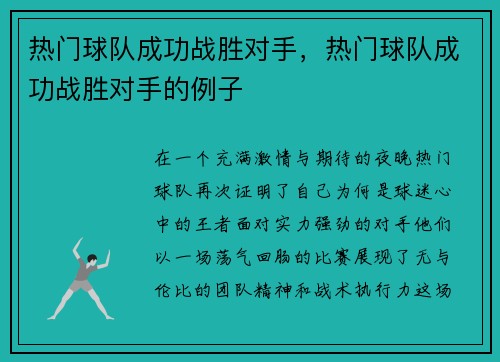 热门球队成功战胜对手，热门球队成功战胜对手的例子
