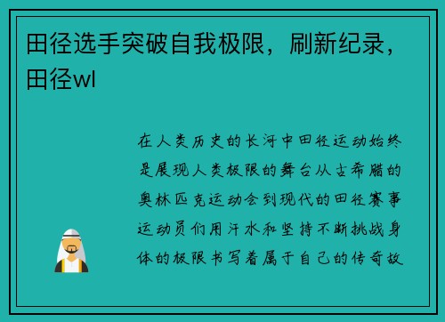 田径选手突破自我极限，刷新纪录，田径wl