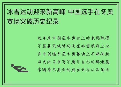 冰雪运动迎来新高峰 中国选手在冬奥赛场突破历史纪录