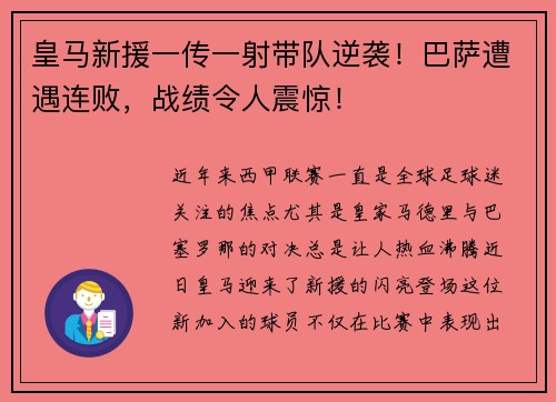 皇马新援一传一射带队逆袭！巴萨遭遇连败，战绩令人震惊！