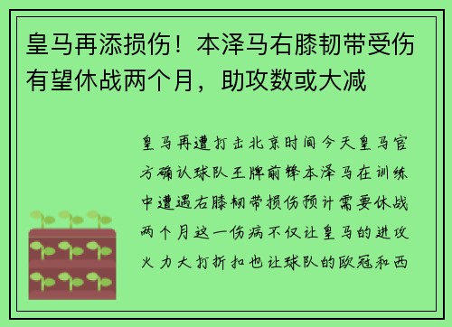 皇马再添损伤！本泽马右膝韧带受伤有望休战两个月，助攻数或大减