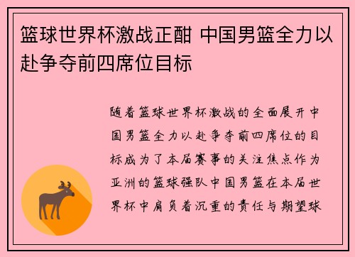 篮球世界杯激战正酣 中国男篮全力以赴争夺前四席位目标
