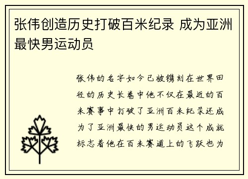张伟创造历史打破百米纪录 成为亚洲最快男运动员