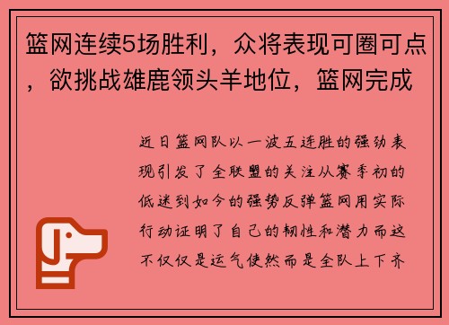 篮网连续5场胜利，众将表现可圈可点，欲挑战雄鹿领头羊地位，篮网完成